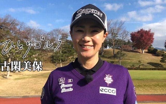 【動画】ひとりゴルフ ～古閑美保～（静岡県／東名カントリークラブ裾野コース 1番・2番ホール）