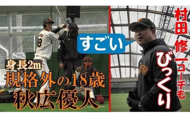 「本当に大谷に見える」　巨人2M新人・秋広優人の動画が再生100万回超大反響