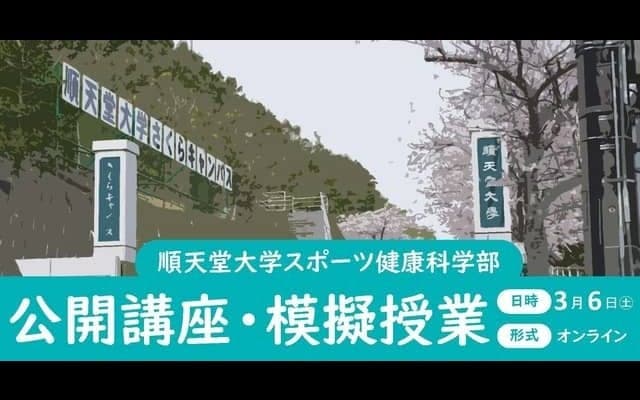 スポーツと遺伝やうまく泳ぐための流体力学を解説！順天堂大学がオンライン公開講座・模擬授業を3月開催