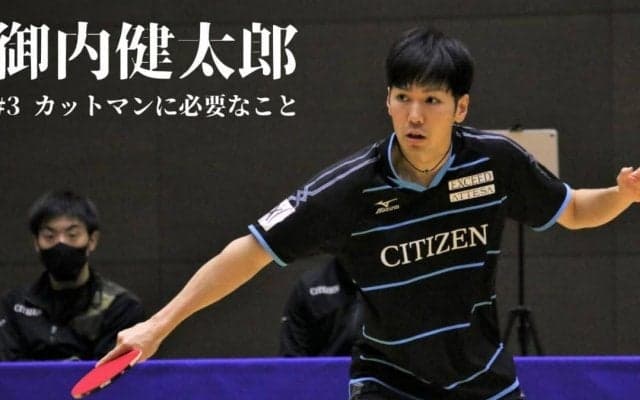 卓球全日本ランカー御内健太郎が語る「今、カットマンが勝つために必要なコト」