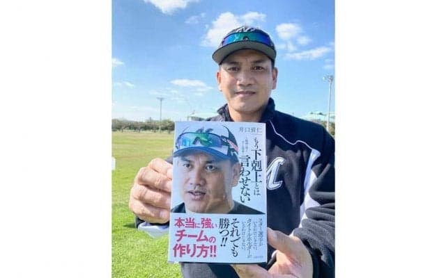 ロッテ井口資仁監督の著書「もう下剋上とは言わせない」　今日26日から全国書店で発売