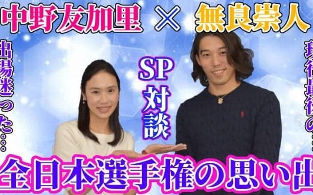 【SP対談】中野友加里×無良崇人が振り返るそれぞれの全日本選手権「全部自分が思った通りにやることができた」