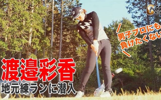 【動画】男子プロにだって負けたくないっ！渡邉彩香の地元・静岡での練習ラウンドに潜入