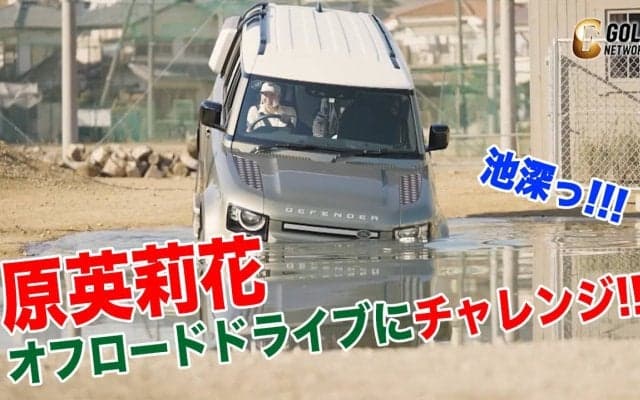 【動画】無謀？それとも余裕！？女子プロゴルファー原英莉花がオフロードドライブにチャレンジ