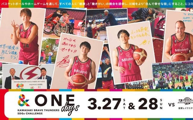 川崎ブレイブサンダースが3/27（土）・28（日）、SDGs 17すべての目標にチャレンジ