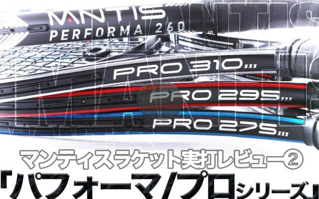 マンティス〈MANTIS〉テニスラケットを実打レビュー2「パフォーマ/プロシリーズ」