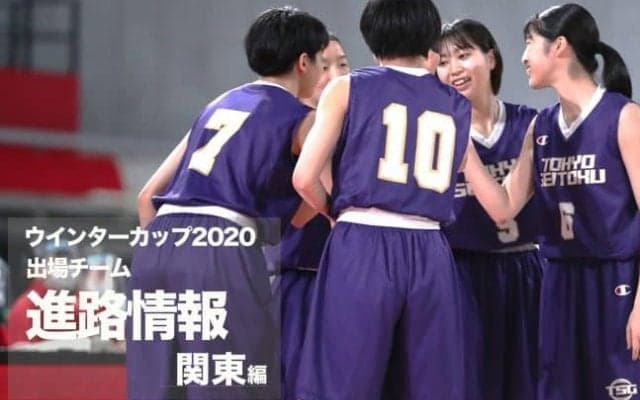 《進路情報》ウインターカップ2020出場選手の進路一覧　〜関東〜