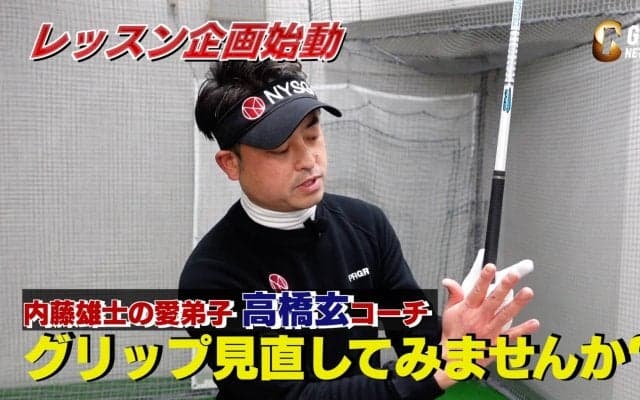 「グリップ、見直してみませんか？」内藤雄士PGAティーチングプロの愛弟子・高橋玄コーチのレッスンPart1