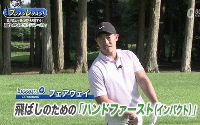 ゴルフを最高に楽しく！飛ばしのための「ハンドファーストインパクト」