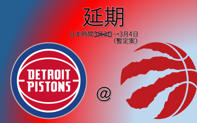 日本時間3月3日（水）午前のラプターズ対ピストンズ戦が延期に