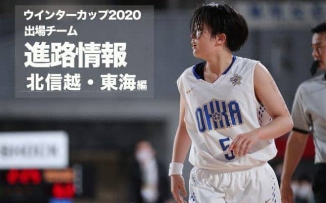 《進路情報》ウインターカップ2020出場選手の進路一覧　〜北信越・東海〜