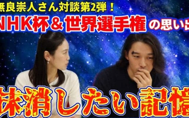 【対談】中野友加里×無良崇人、唯一抹消したいと思った記憶とは？