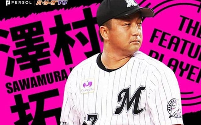 衝撃的だった“ロッテ澤村拓一”の「幕張剛腕伝説」　嵐の如く過ぎた日々を振り返る