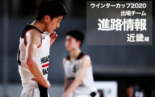 《進路情報》ウインターカップ2020出場選手の進路一覧　〜近畿〜
