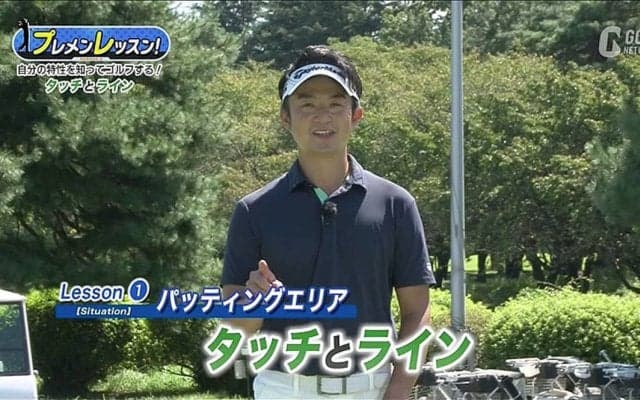 まずは自分の癖を知ろう！目澤秀憲ツアープロコーチが教えるパッティングで大事な「タッチ」と「ライン」