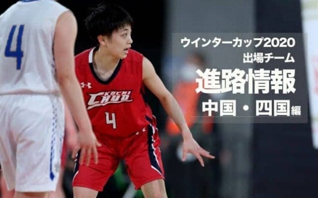 《進路情報》ウインターカップ2020出場選手の進路一覧　〜中国・四国〜