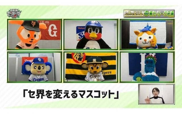 セ6球団マスコット夢のコラボ最終回「マスコットはお互いどう思っている？」