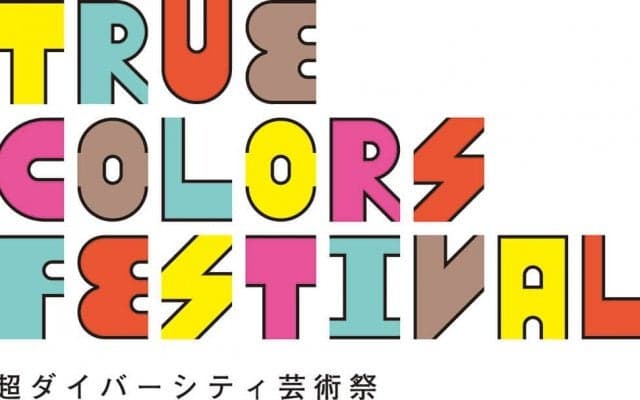 バリアフリーで楽しめる「True Colors Festival 超ダイバーシティ芸術祭 2021」が開催！ 乙武洋匡さん、りゅうちぇるさんがアンバサダーに