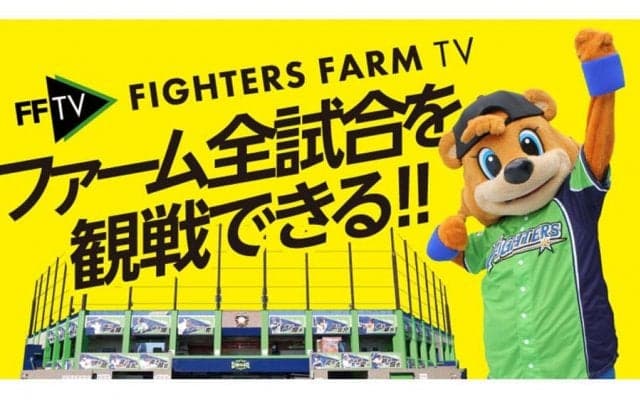 日本ハム、春季教育リーグをFFTVでライブ配信　DJチャス。「雰囲気を少しでも」