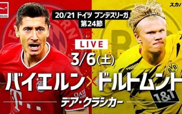 佐藤寿人がバイエルン×ドルトムントの大一番「デア・クラシカー」を解説！