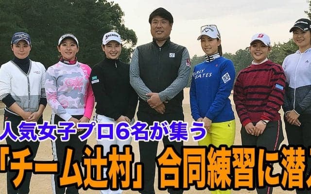 【動画】上田桃子、山村彩恵、松森彩夏、永井花奈、小祝さくら、吉田優利、人気女子プロゴルファーが揃う「チーム辻村」合同練習に潜入