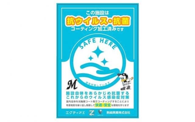ロッテがZOZOマリンの抗菌コーティング実施　消臭、防汚などの効果「エグティオZ」施工