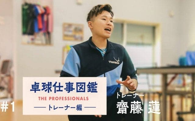 及川、英田の全日本躍進の立役者　卓球トレーナー齋藤蓮の希望「選手寿命を80,90代に」