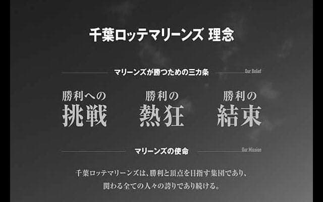 ロッテ「自分たちは将来どうあるべきか」　球団初の「マリーンズ理念」を策定