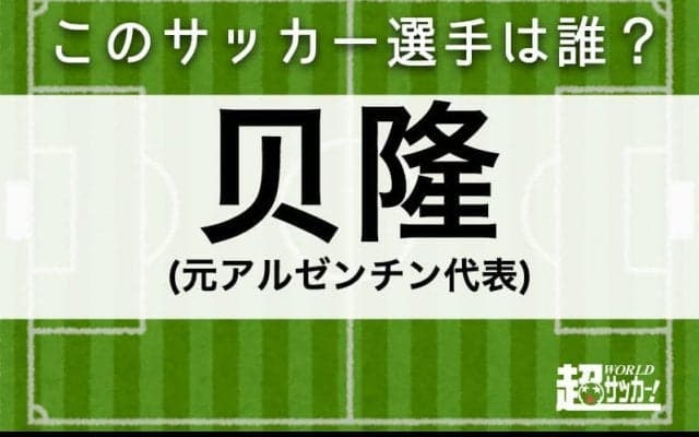 【贝隆】このサッカー選手は誰？