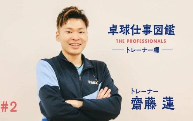 「身体のコンディションは卓球の成績に直結する」全日本王者を支えたトレーナーが語るストレッチの秘訣