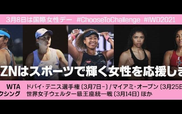 3月8日は国際女性デー、「DAZN」が3月を「Women History Month」として女性の功績を称える月間に