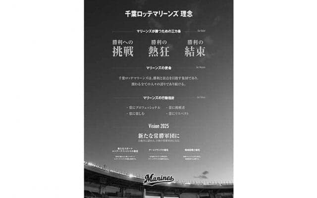 球団職員が“ロッテが勝つための三カ条”など考えた　チーム初「マリーンズ理念」発表