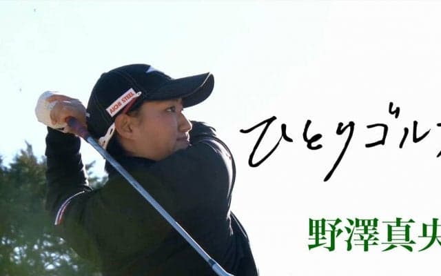 【動画】ひとりゴルフ 〜野澤真央〜（静岡県／ファイブハンドレッドクラブ 10番・11番ホール）