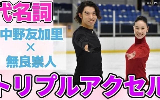 中野友加里×無良崇人対談第４弾！代名詞・トリプルアクセルについて語る