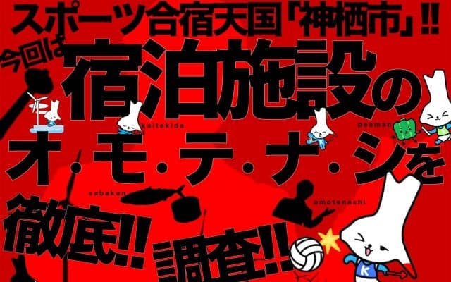 スポーツ合宿天国「神栖市」!!　今回は“宿泊施設のオ・モ・テ・ナ・シ”を徹底調査!!