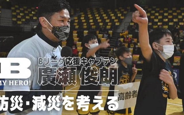震災から10年…Bリーグ応援キャプテン 廣瀬俊朗と防災・減災を考える