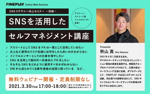 アスリート系インフルエンサー必見！SNSリテラシー向上セミナー開催