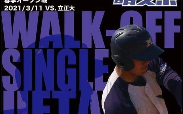 最後は植田が決めた！　７－６で立正大にサヨナラ勝ち／春季オープン戦