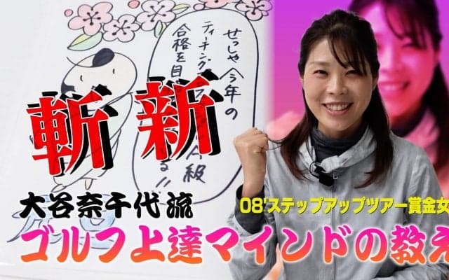 これは斬新！カワイイイラストでゴルフレッスンを楽しく！2008年ステップアップツアー賞金女王・大谷奈千代のゴルフ上達マインド Part1