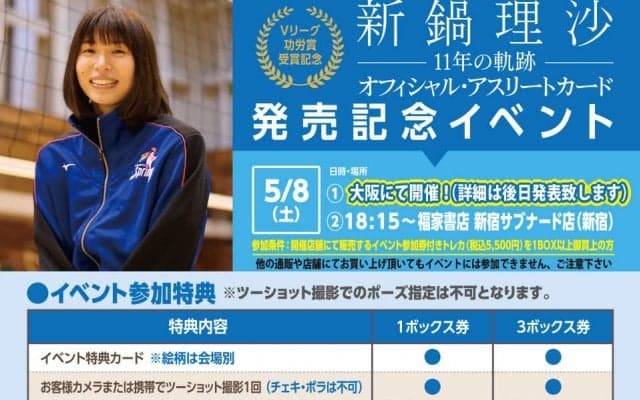 新鍋理沙さんオフィシャルアスリートカード発売イベント開催