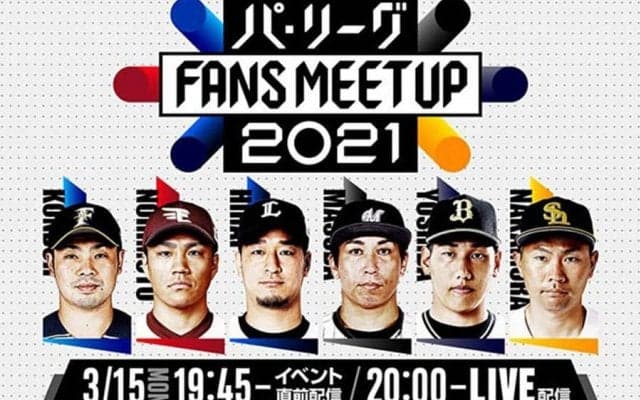 パ・リーグ「FANS MEETUP」が15日にオンライン開催　チーム代表し豪華6選手が集結