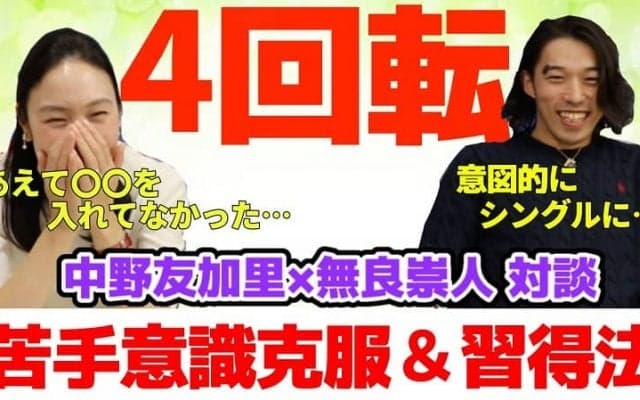 「意図的にシングルに・・・」中野友加里×無良崇人対談で語られた衝撃の事実とは！？