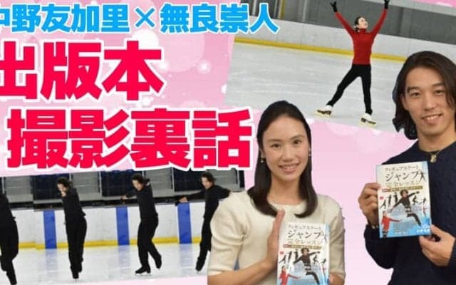 【対談】中野友加里と無良崇人が語る靴の重要性、そして今改めて思うこととは