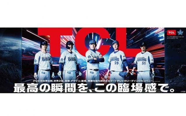 DeNAが「TCLジャパンエレクトロニクス」と契約　本塁打直撃でテレビ贈呈