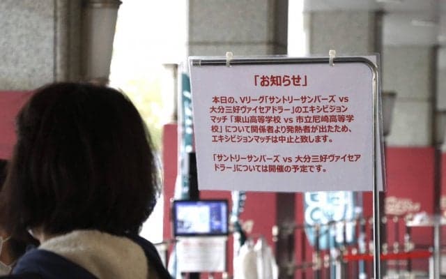 東山と市立尼崎のエキシビションマッチ2日目が中止に 会場では惜しむ声も