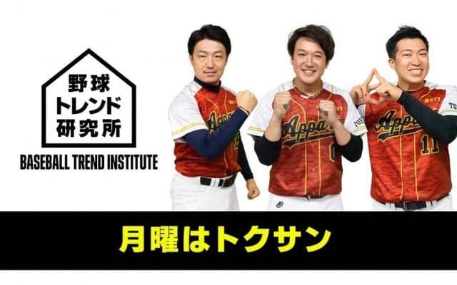 プロ野球開幕直前　DAZNが人気野球YouTuberとコラボ、「野球トレンド研究所」配信開始
