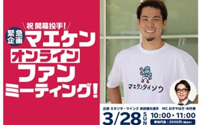 ツインズ前田健太が28日にオンラインファンミーティング開催　開幕前に直接エールを