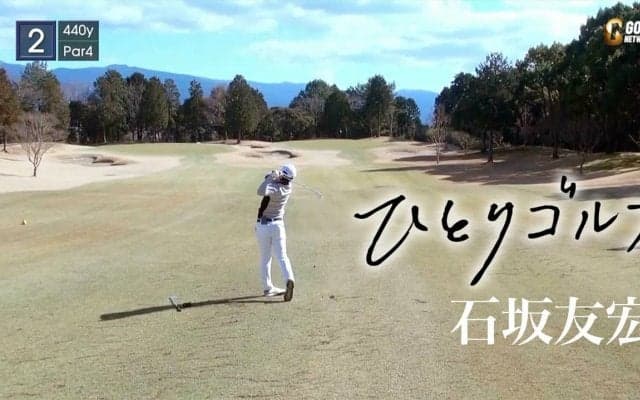 【動画】ひとりゴルフ ～石坂友宏～（静岡県／ファイブハンドレッドクラブ 1番・2番ホール）