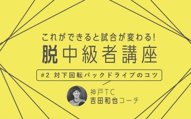 【卓球技術】対下回転バックドライブのポイントは“角度”　威力を上げてミスも減らすコツ