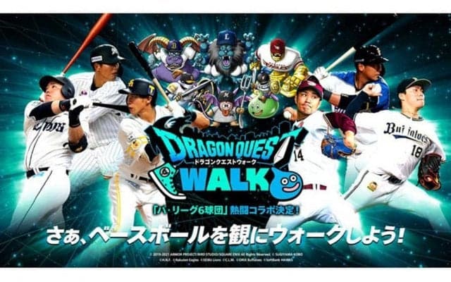 パ・リーグ6球団のモンスターが登場！　「ドラクエウォーク」とのコラボが実現